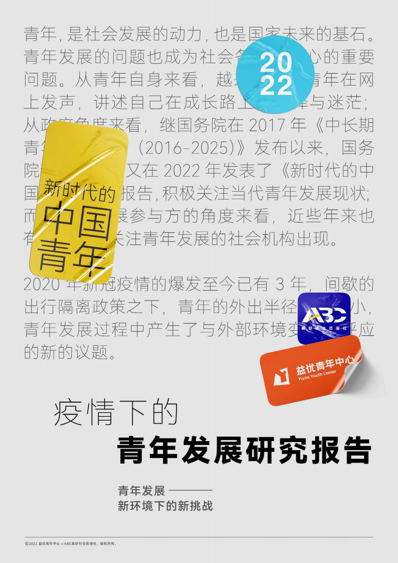 2022疫情下的青年發展研究報告-益優青年中心+ABC美好社會咨詢社