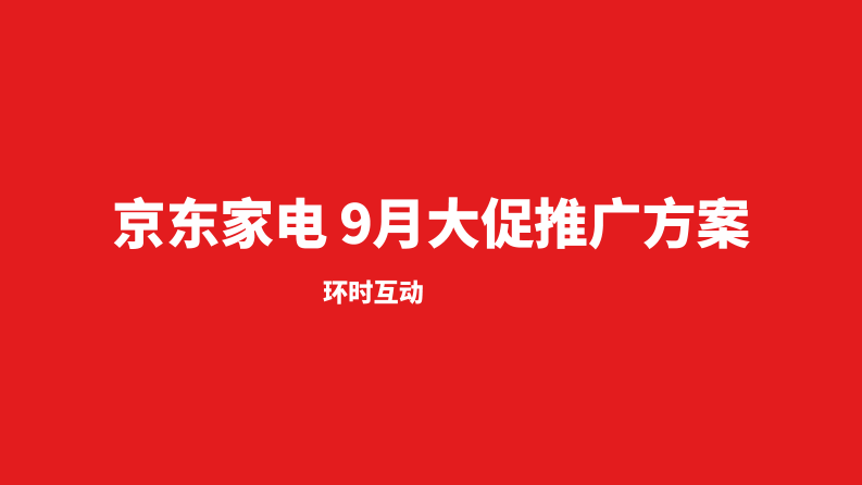 環(huán)時互動：京東家電9月大促推廣方案【電商】【視頻腳本】