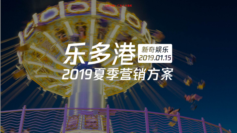 北京樂多港奇幻樂園旅游度假區2019夏季推廣方案