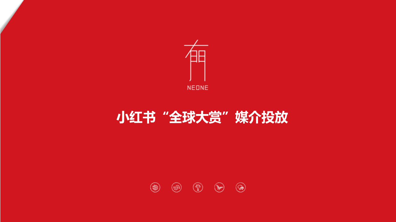 小紅書(shū)“全球大賞”媒介投放總結(jié)報(bào)告
