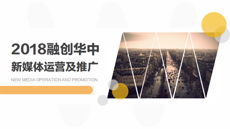 融創華中新媒體運營方案【微信】【新媒體運營】
