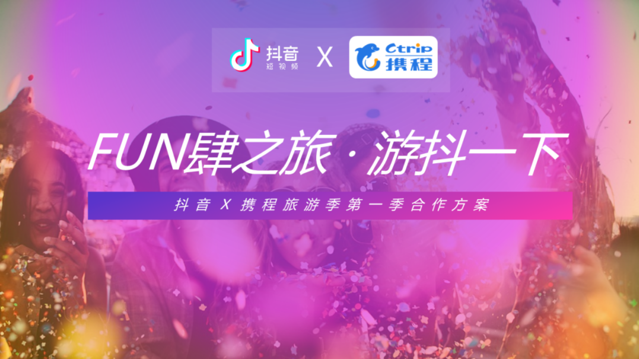 2019攜程x抖音旅游結案報告【旅游】【抖音】