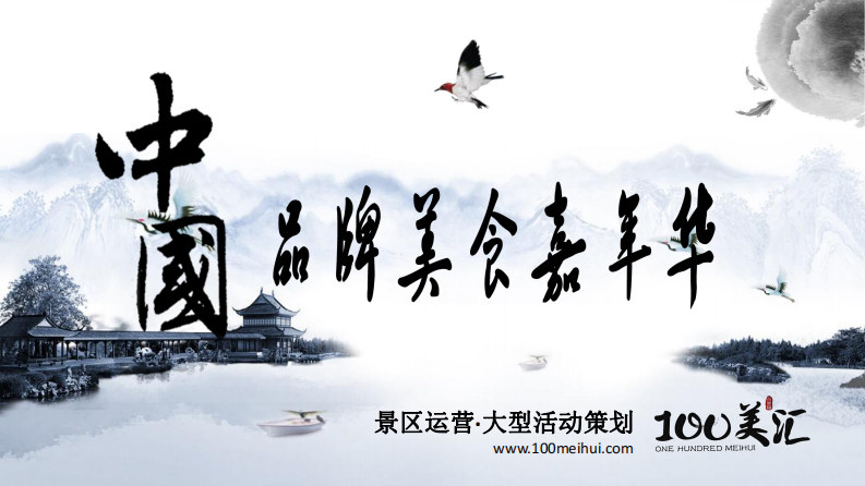 百美匯中國品牌美食嘉年華【旅游】【節慶策劃】