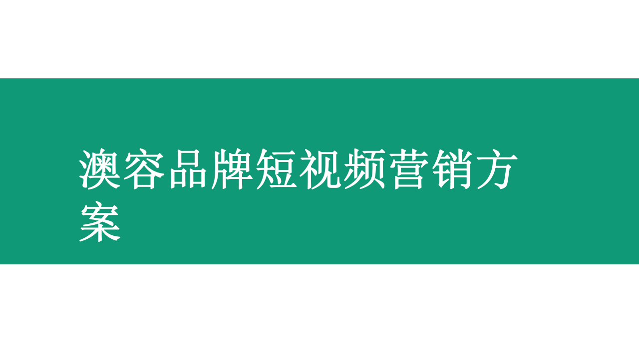 澳容品牌短視頻營銷方案【美妝】【抖音】