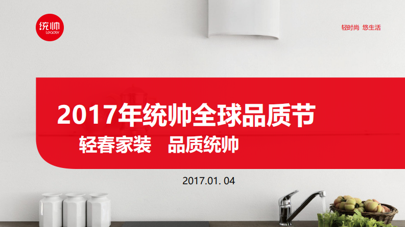 統帥全球品牌節策劃案【家居】【品牌策略】