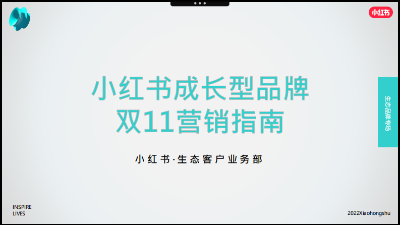 2022小紅書(shū)雙11品牌營(yíng)銷(xiāo)指南
