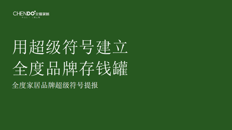 用超級符號建立全度家居品牌存錢罐