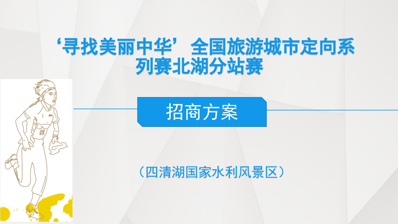 尋找美麗中華全國定向越野賽招商方案【旅游】【招商方案】