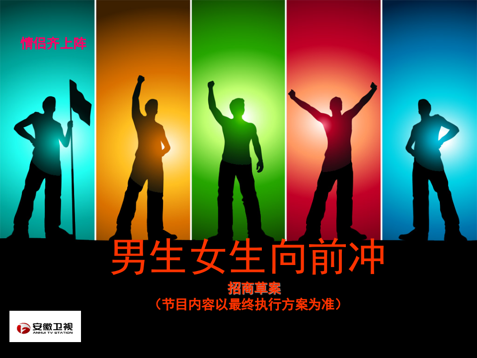 安徽衛(wèi)視暑期游戲節(jié)目《男生女生向前沖》招商方案