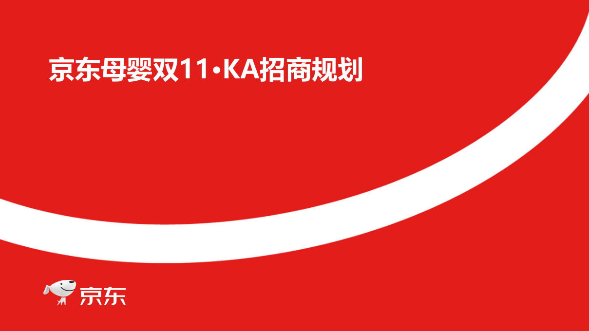 京東母嬰雙11KA招商方案（奶粉尿褲）