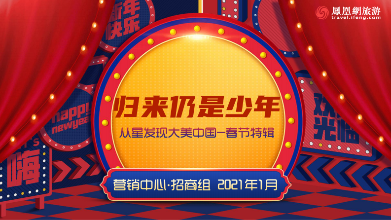 2021從星發現大美中國-春節特輯-歸來仍是少年招商方案-鳳凰網旅游頻道