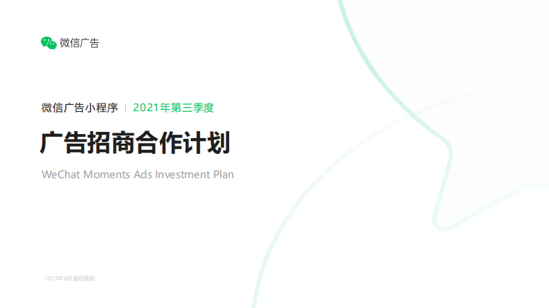 2021微信小程序廣告招商通案