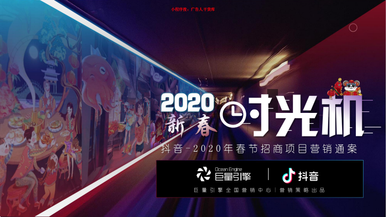 2020抖音春節(jié)營銷招商方案“新春時光機”【招商】【雙微一抖】