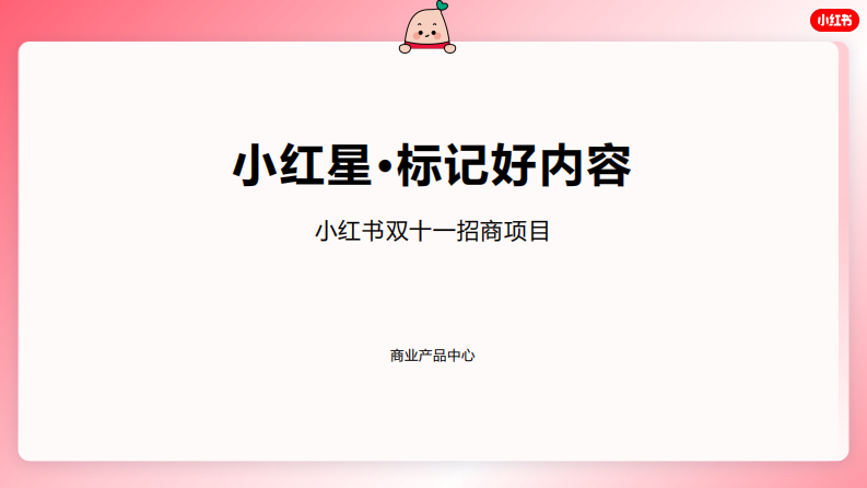 2022小紅書(shū)·標(biāo)記好內(nèi)容-雙十一招商通案