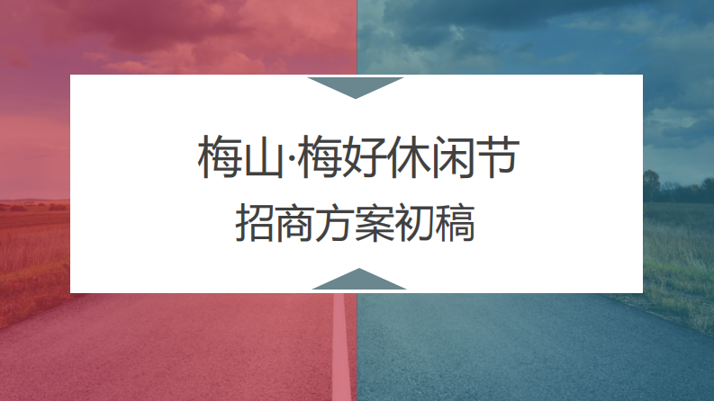梅山梅好休閑節招商方案【旅游】【招商方案】