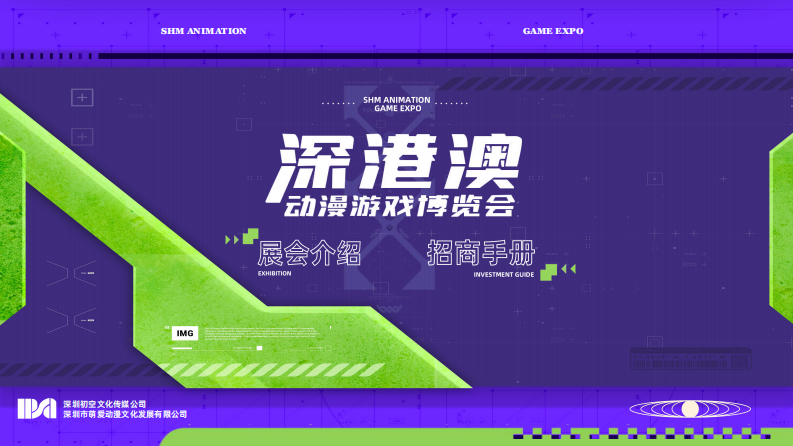 2022深港澳動(dòng)漫游戲博覽會(huì)招商手冊(cè)