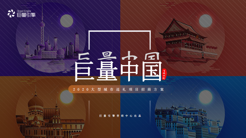 2020巨量引擎大型城市巡禮項目招商方案【抖音】【招商方案】