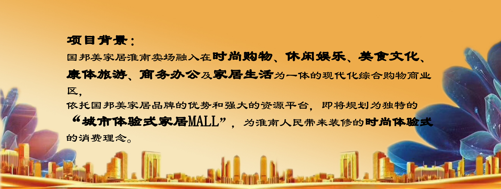 國邦美家居招商推介會策劃案
