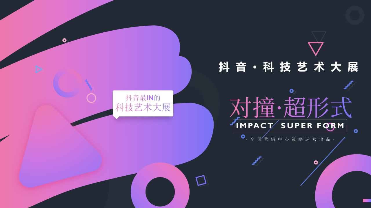 抖音科技藝術(shù)展招商方案