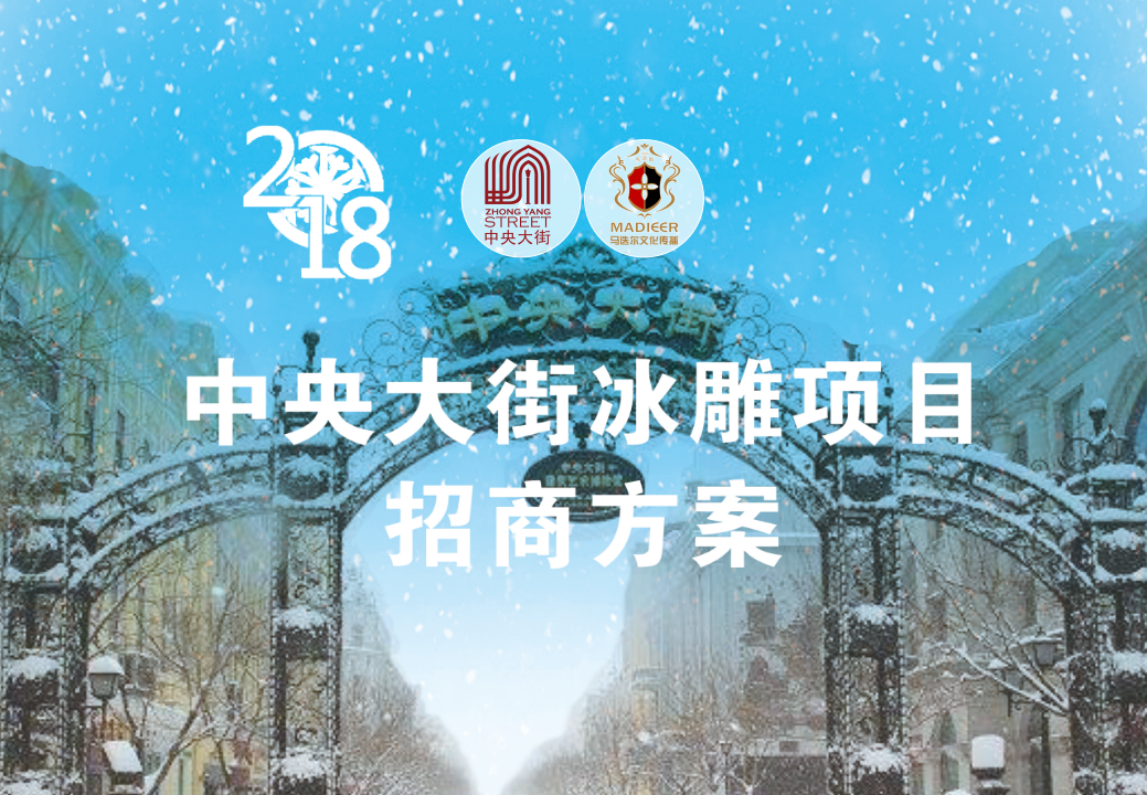 中央大街冰雕項目招商方案【旅游】【招商方案】
