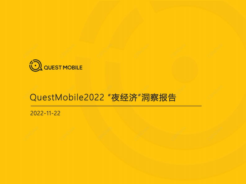 QuestMobile：2022&ldquo;夜经济&rdquo;洞察报告 第1页
