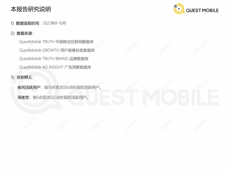 QuestMobile：2022&ldquo;夜经济&rdquo;洞察报告 第2页
