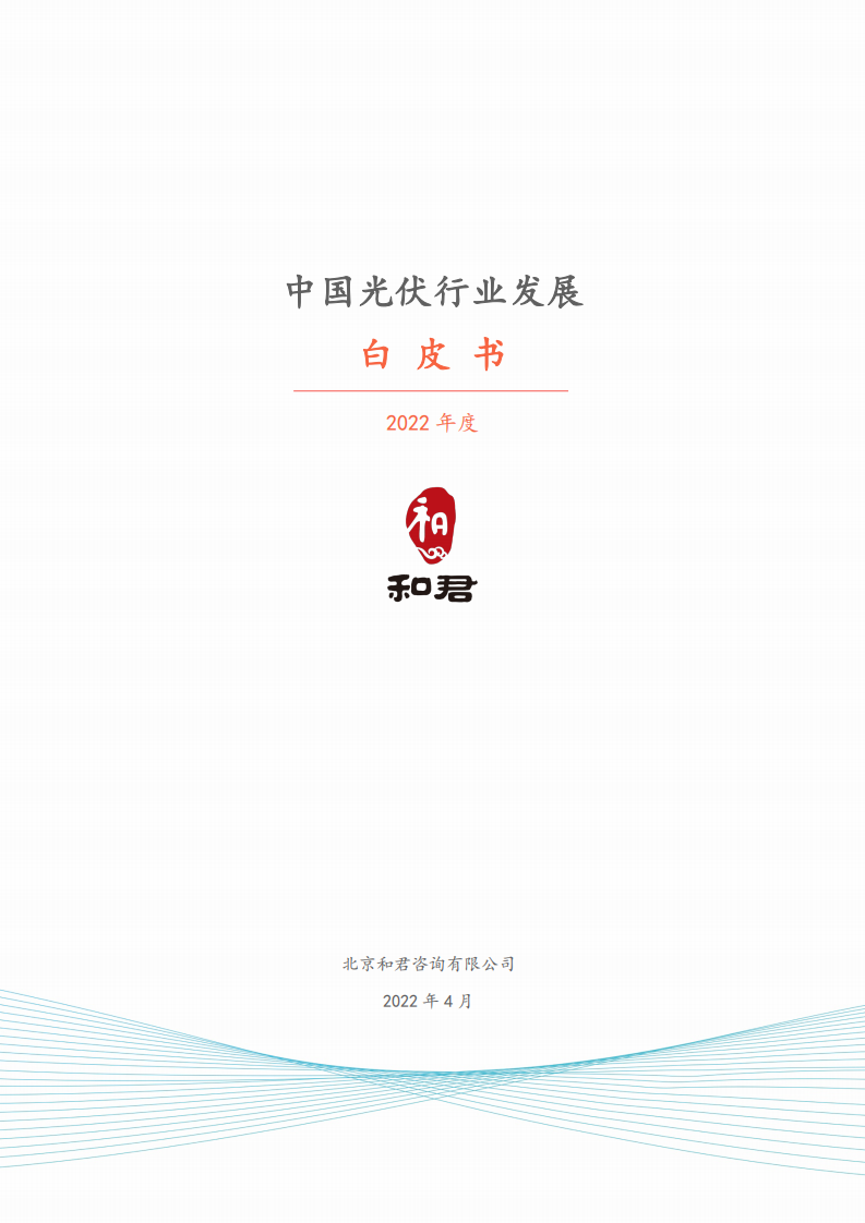 和君咨詢：2022年中國(guó)光伏行業(yè)發(fā)展白皮書