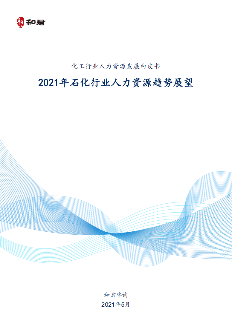 和君咨詢：化工行業人力資源發展白皮書