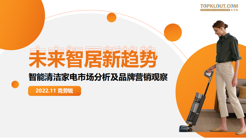 克勞銳：智能清潔家電市場分析及品牌營銷洞察