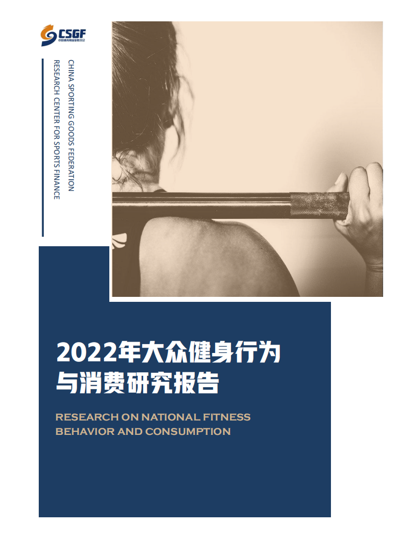 中國體育用品業聯合會：2022年大眾健身行為與消費研究報告