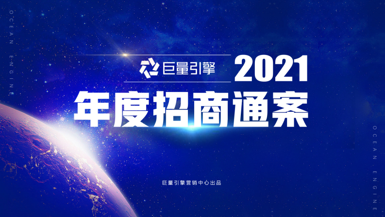 2021抖音巨量引擎招商通案【互聯(lián)網(wǎng)】【招商】