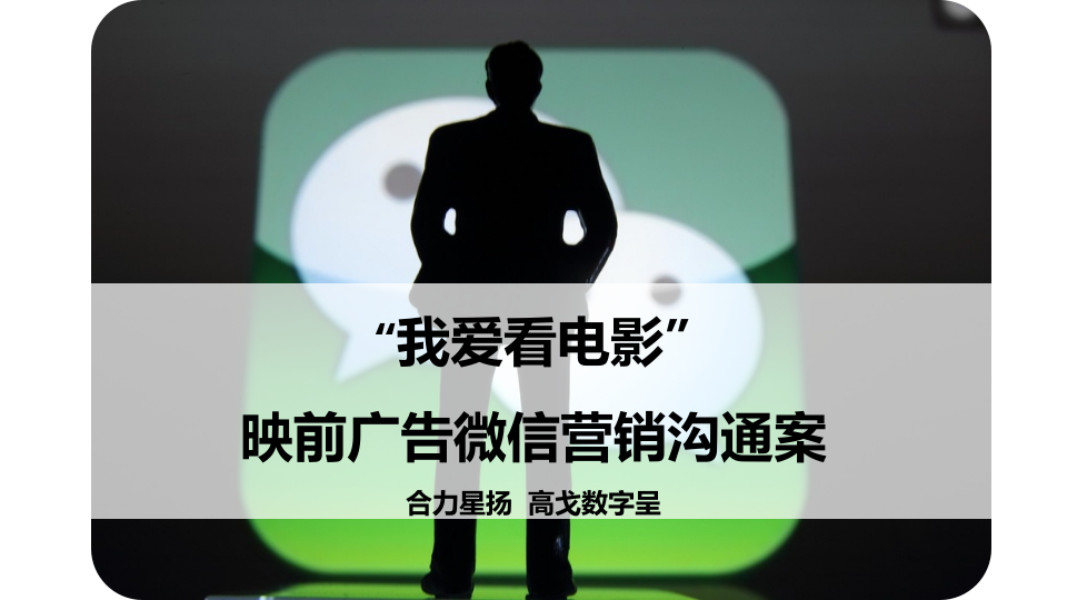 融創凡爾賽“我愛看電影”微信營銷溝通案