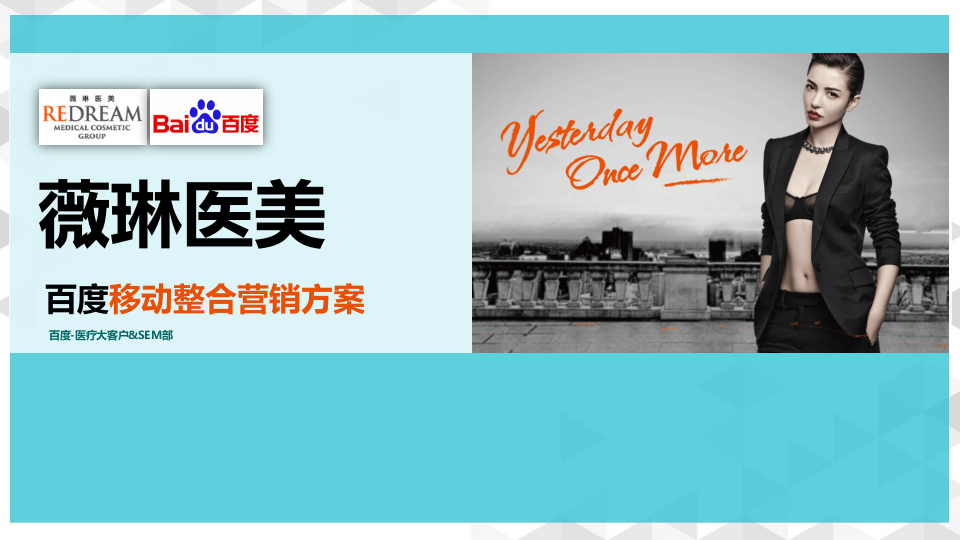 薇琳醫美百度移動整合營銷方案