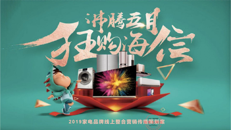 家電品牌線上整合營銷傳播策劃案