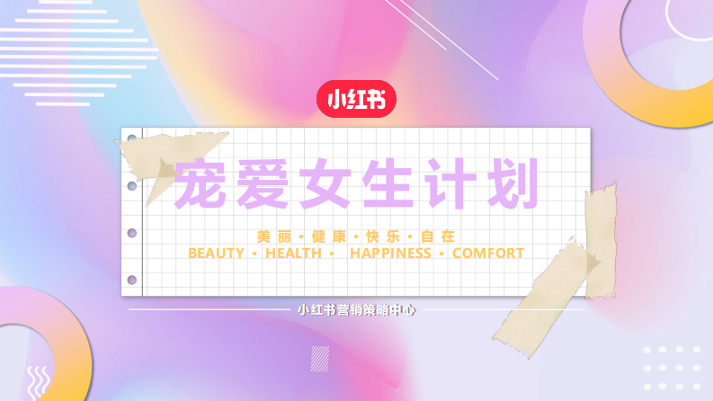 2022小紅書(shū)寵愛(ài)女生計(jì)劃營(yíng)銷(xiāo)通案