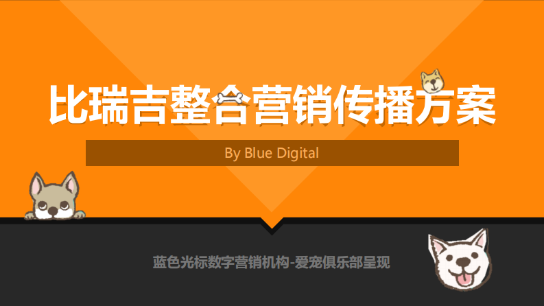 藍標-比瑞吉整合營銷傳播方案【寵物】