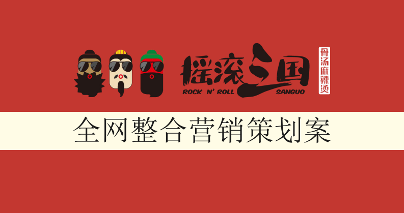 搖滾餐飲全網整合營銷策劃案【全案】
