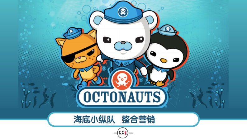 海底小縱隊(duì)整合營銷【母嬰】