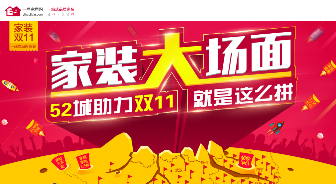 一號家居網雙11整合營銷方案