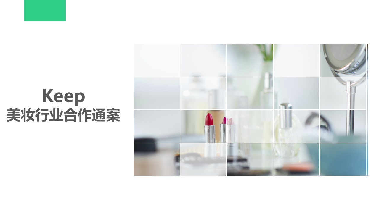 2019keep美妝行業(yè)合作通案【體育】【跨界營銷】