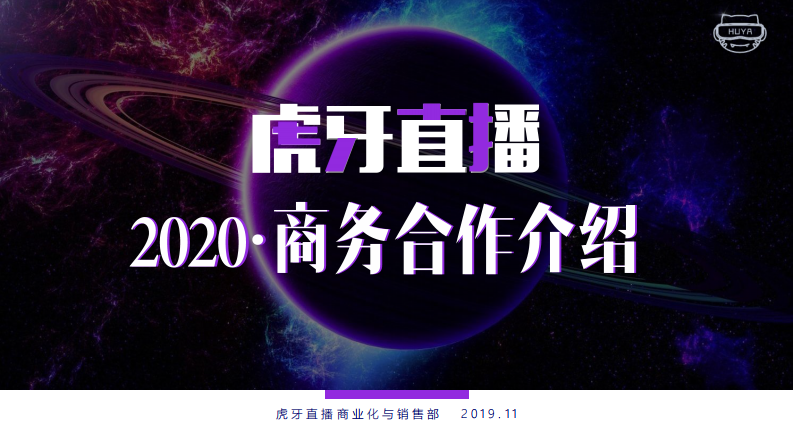 2020年虎牙直播商務通案