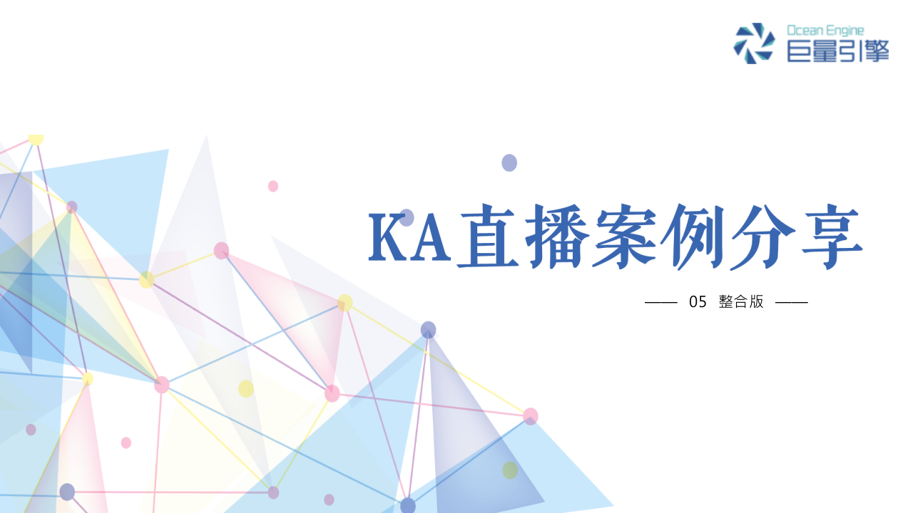 KA直播案例分享5月整合版