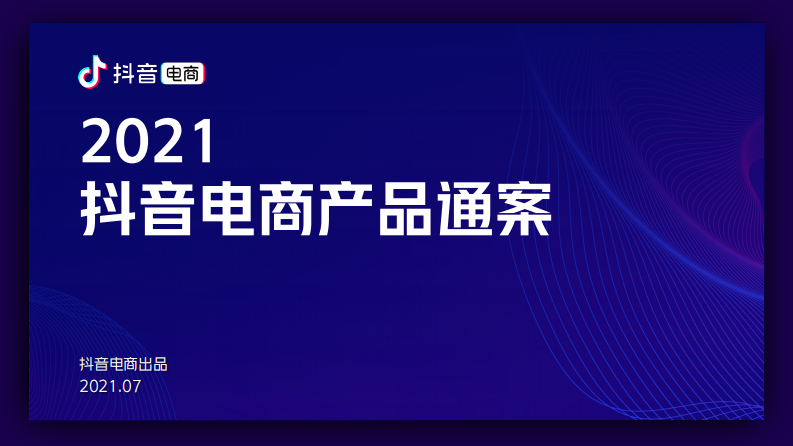 2021抖音電商產(chǎn)品營銷通案