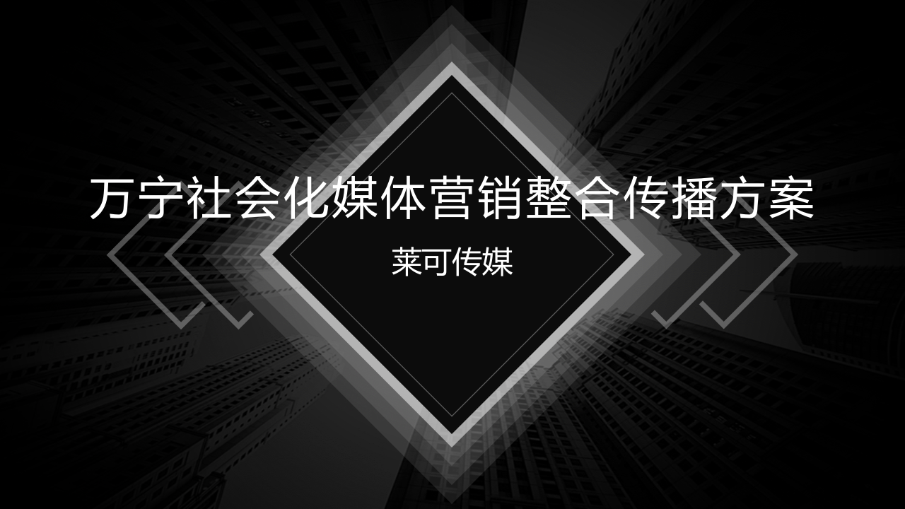 萬寧社會化媒體營銷整合傳播方案【美妝護(hù)膚】【品牌推廣】