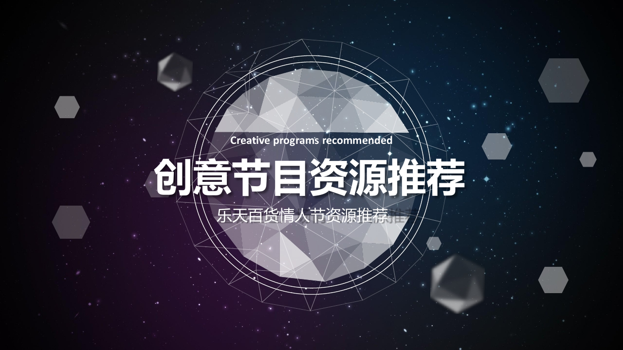 商場情人節創意資源整合【家居】【情人節】