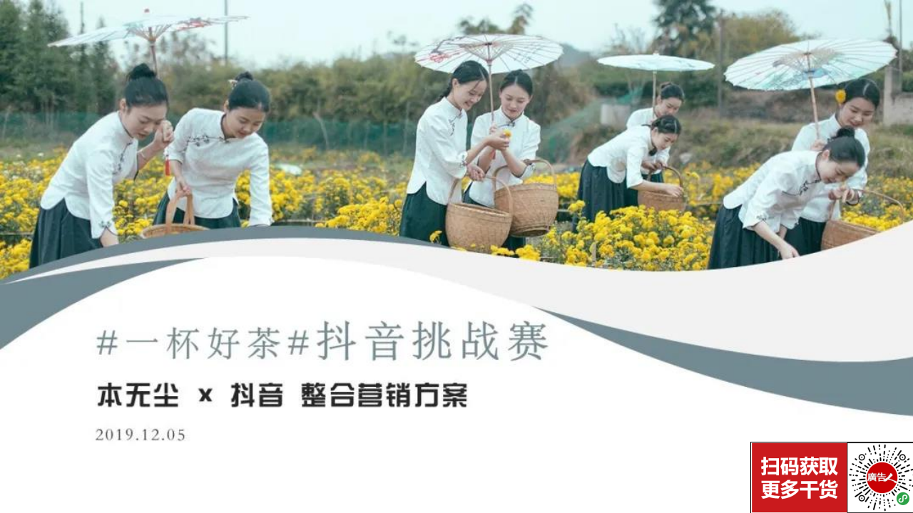 2019本無塵茶葉 × 抖音整合營銷（抖音挑戰(zhàn)賽）方案【零售】【雙微一抖】