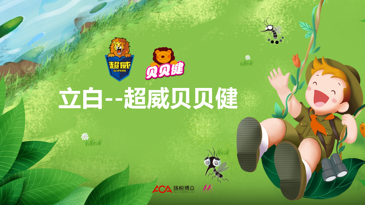 2019立白超威貝貝健新品傳播+整合營銷類【快消零售】【母嬰】