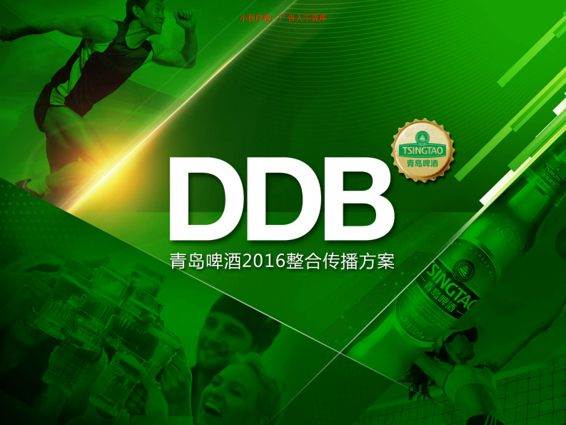 DDB青島啤酒整合傳播方案