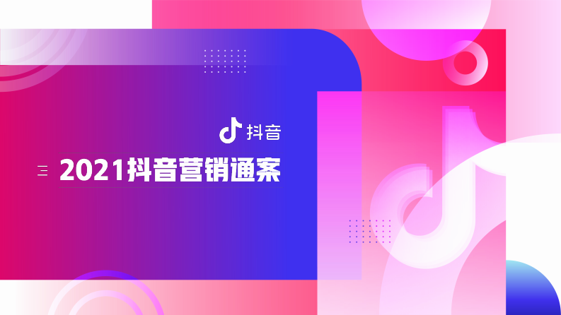 2021抖音短視頻營銷通案【雙微一抖】【短視頻】