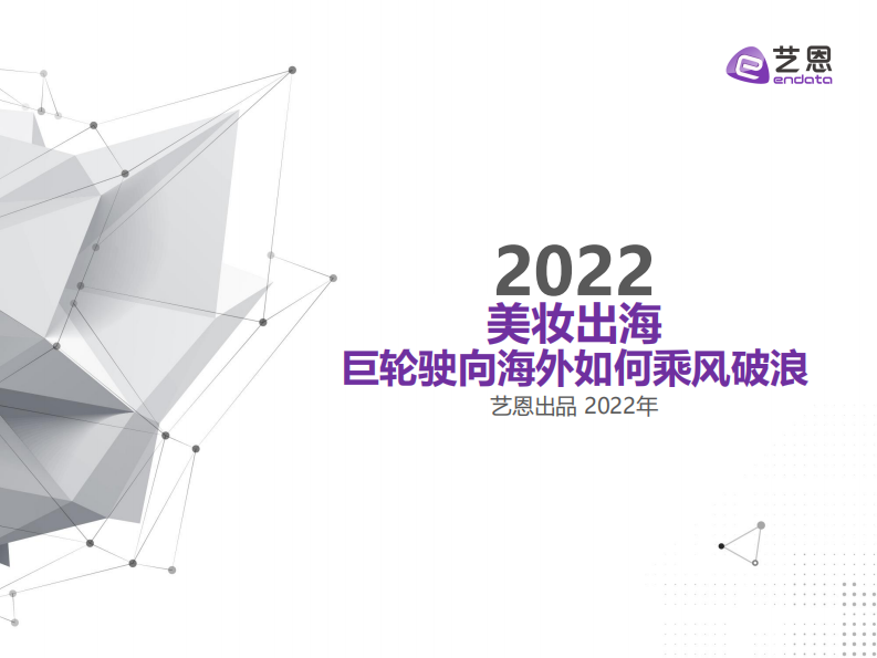 藝恩數(shù)據(jù)：2022美妝出海——巨輪駛向海外如何乘風(fēng)破浪